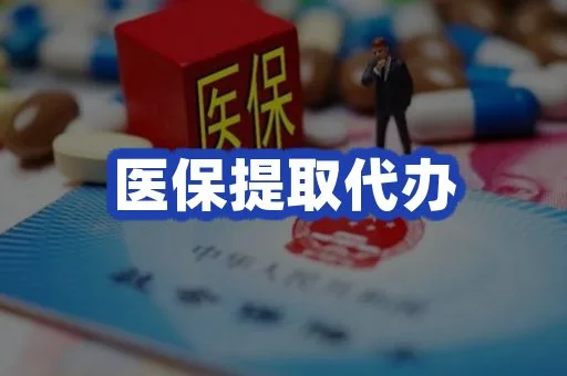 医保提取代办