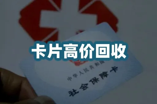 卡片高价回收
