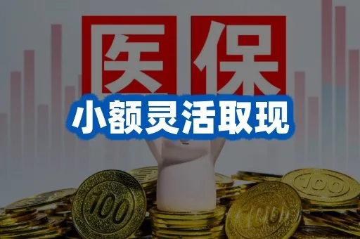 小额灵活取现医疗保险